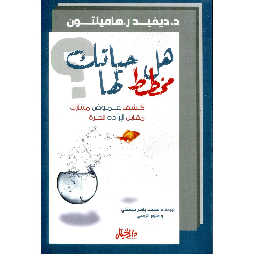 هل حياتك مخطط لها