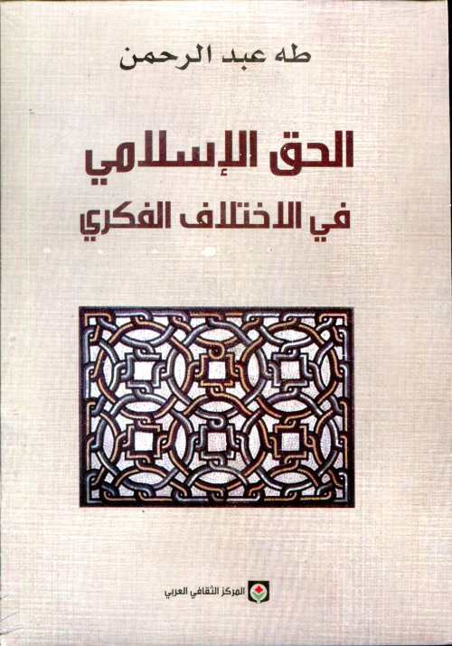 الحق الإسلامي في الاختلاف الفكري طبعة جديدة