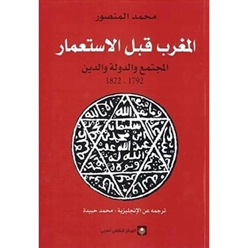 المغرب قبل الإستعمار