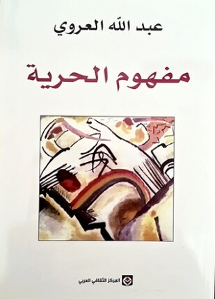 مفهوم الحرية طبعة جديدة