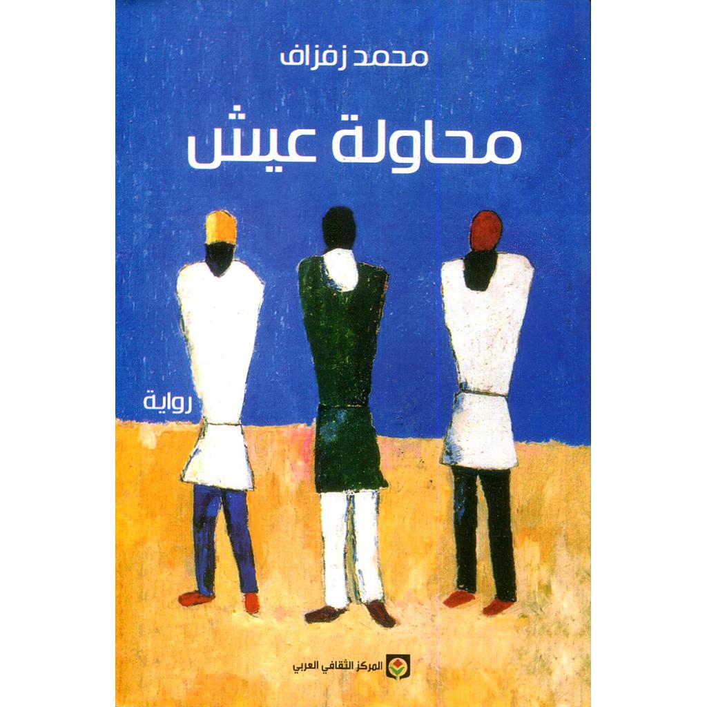 محاولة عيش