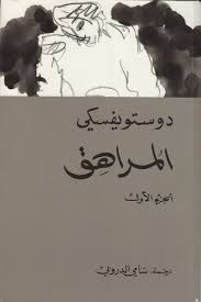 المراهق 1/2