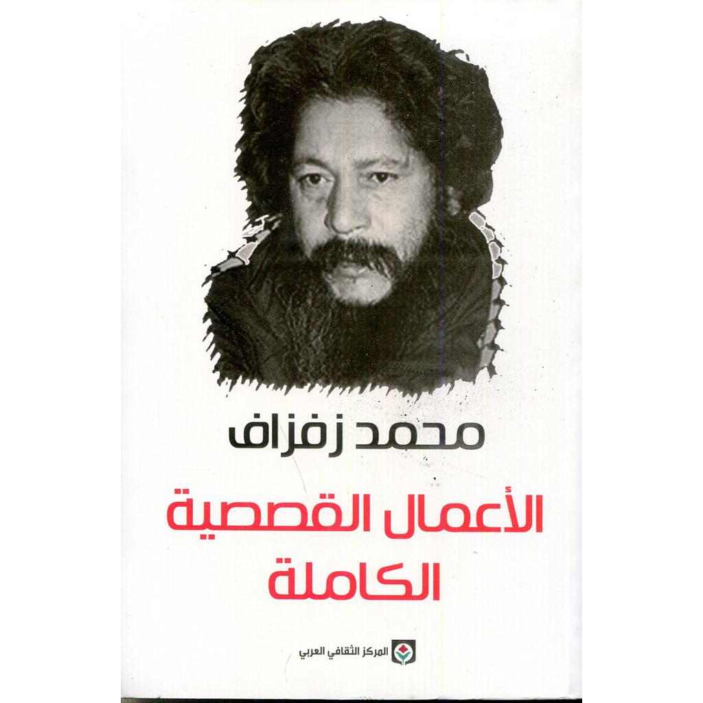 الأعمال القصصية الكاملة