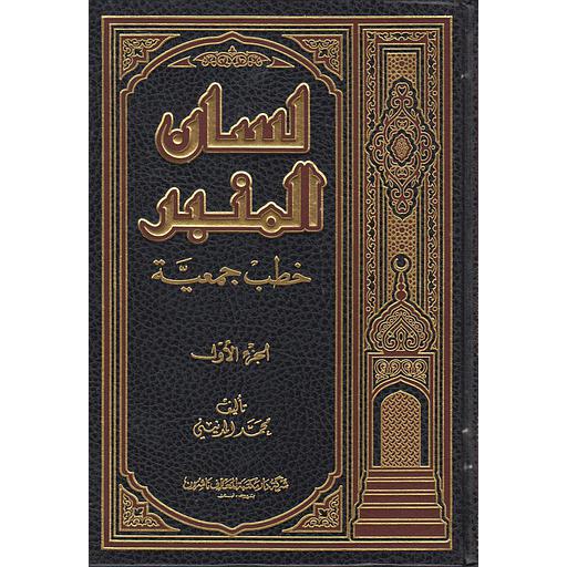 لسان المنبر خطب جمعية ج1