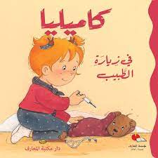 كاميليا في زيارة الطبيب