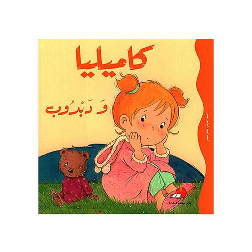 كاميليا ودبدوب