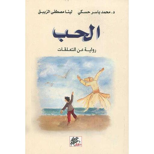 الحب 