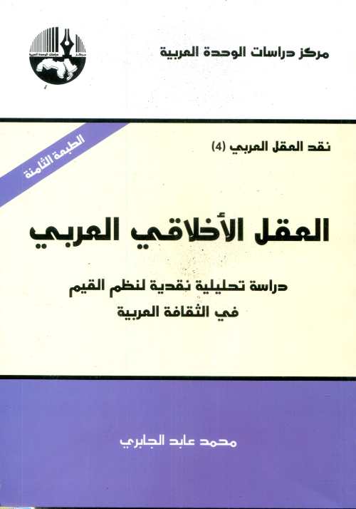 العقل الأخلاقي العربي الطبعة 8