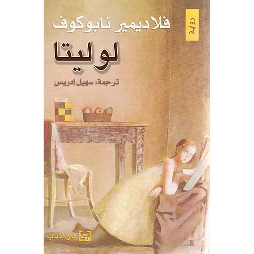 لوليتا