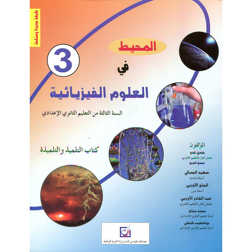 المحيط في العلوم الفيزيائية 3 إعدادي تلميذ طبعة جديدة ومنقحة