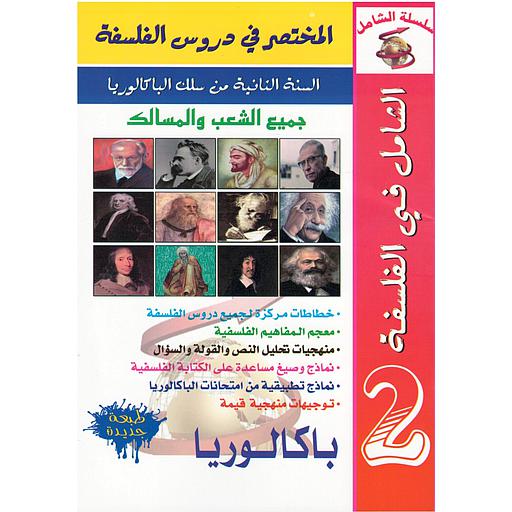 الشامل في الفلسفة 2 باكالوريا جميع الشعب المختصر في دروس الفلسفة طبعة جديدة