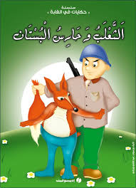 الثعلب وحارس البستان