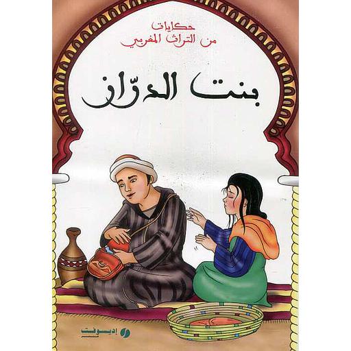 بنت الدراز : حكايات من التراث المغربي