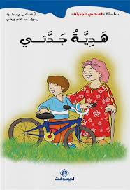 هدية جدتي