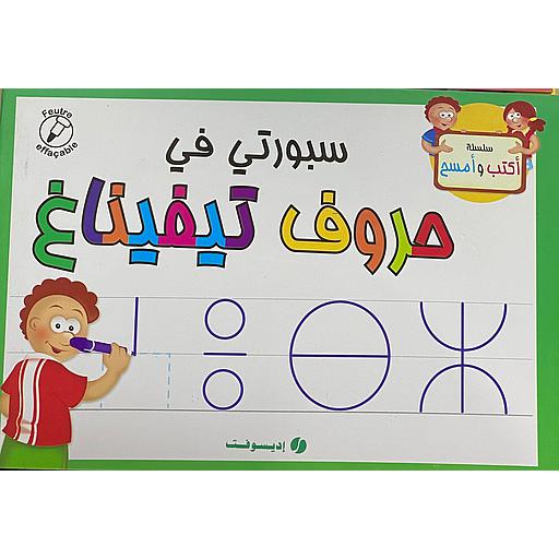 سبورتي في حروف تيفيناغ (كتاب+قلم بممسحة)