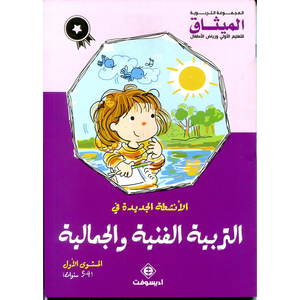 الأنشطة الجديدة في التربية الفنية والجمالية 5/4 طبعة  2019