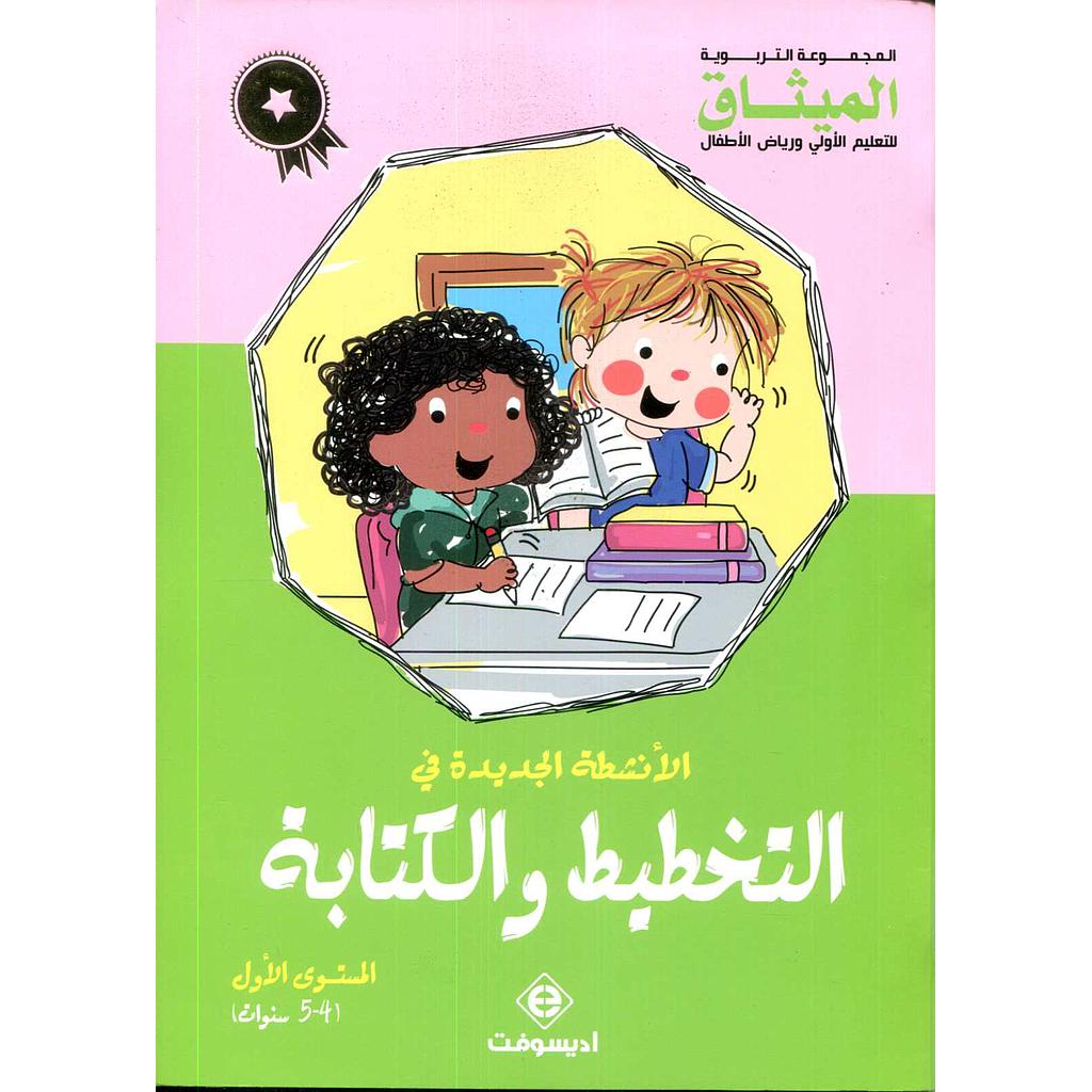 الأنشطة الجديدة في التخطيط والكتابة 5/4 طبعة 2020