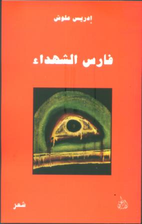 فارس الشهداء