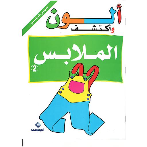 ألون وأكتشف الملابس 2 Je colorie et je découvre les vêtements