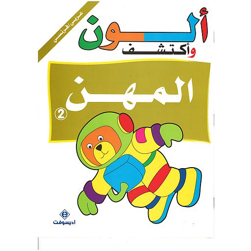 ألون وأكتشف المهن 2 Je colorie et je découvre les métiers