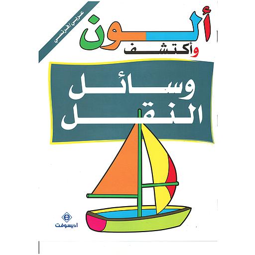 ألون وأكتشف عربي فرنسي وسائل النقل