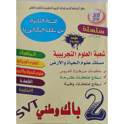 سلسلة 20/20 السنة 2 باك شعبة العلوم التجريبية باك وطني مسلك علوم الحياة والأرض 2020