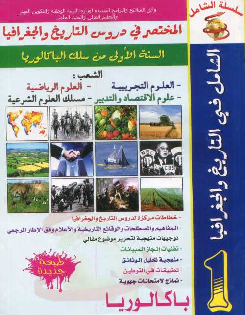 سلسلة الشامل في التاريخ والجغرافيا 1 باك علوم تجريبية ورياضية وشرعية والإقتصاد والتدبير طبعة جديدة 2019