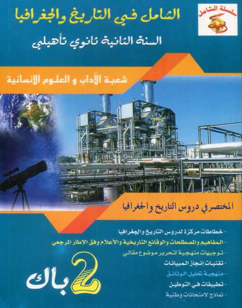 سلسلة الشامل في التاريخ والجغرافيا 2 باك آداب وعلوم إنسانية طبعة جديدة 2020