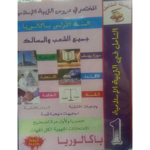 الشامل في التربية الإسلامية 1 باك جميع الشعب والمسالك المختصر في دروس التربية الإسلامية طبعة جديدة