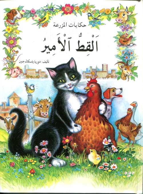 حكايات المزرعة : القط الأمير