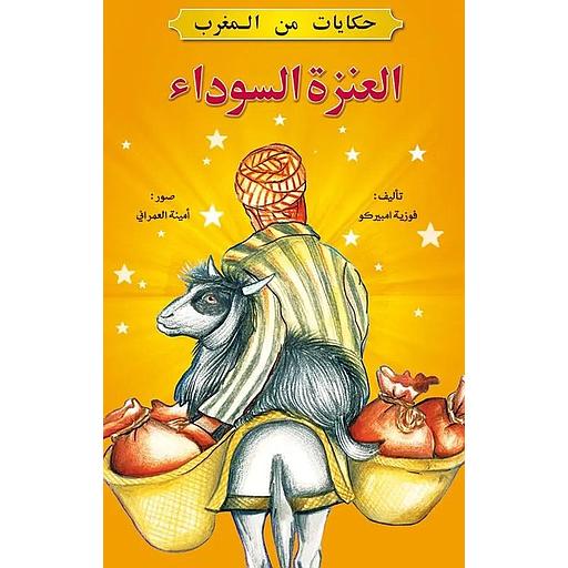 العنزة السوداء 12