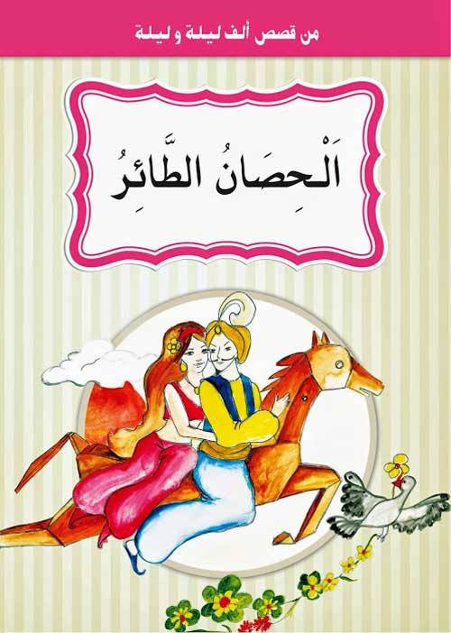 من قصص ألف ليلة وليلة 1/10