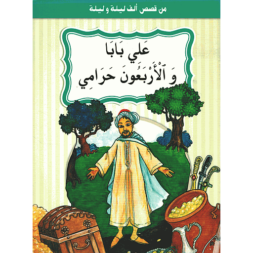 علي بابا والأربعون حرامي