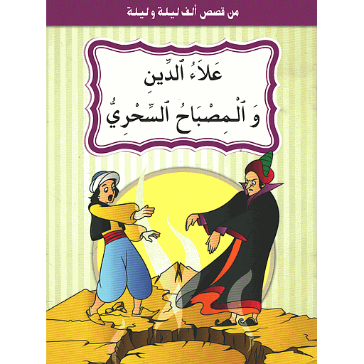 علاء الدين والمصباح السحري