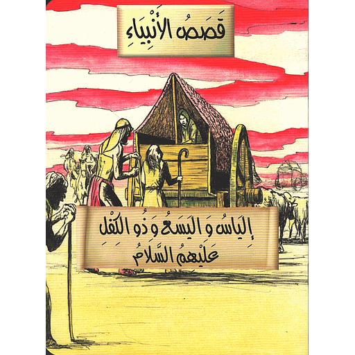 إلياس واليسع وذو الكفل عليهم السلام