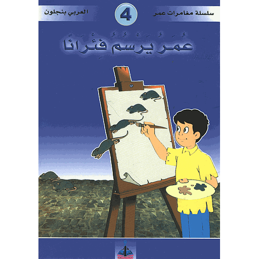 عمر يرسم فئرانا 4