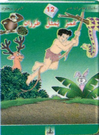 عمر يمثل طرزان 12