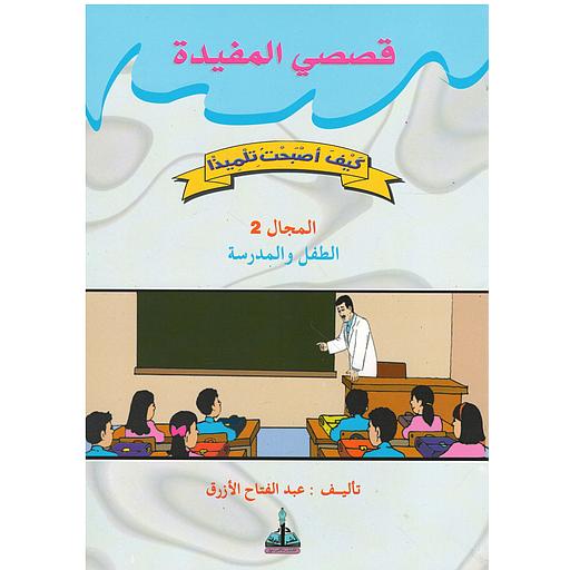 قصصي المفيدة - كيف أصبحت تلميذا - المجال 2 الطفل والمدرسة