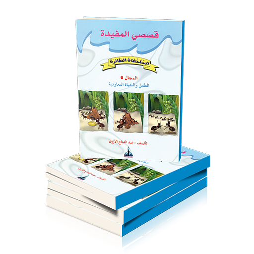 قصصي المفيدة السلحفاة الطائرة المجال 6 الطفل والحياة التعاونية