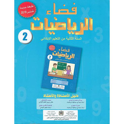 فضاء الرياضيات 2 إبتدائي معلم