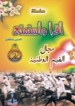 سلسلة أقرأ وأستمتع-مجال القيم الوطنية 2