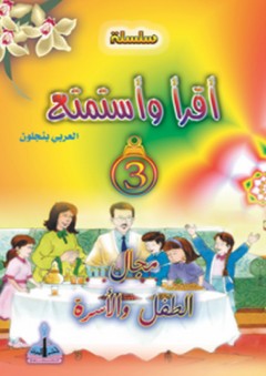 سلسلة أقرأ وأستمتع-مجال الطفل والأسرة 3