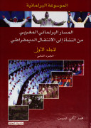 الموسوعة البرلمانية ج1 المسار البرلمان المغربي من النشأة إلى الانتقال الديمقراطي 1/2