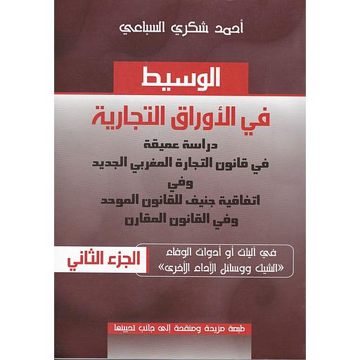 الوسيط في الأوراق التجارية ج2