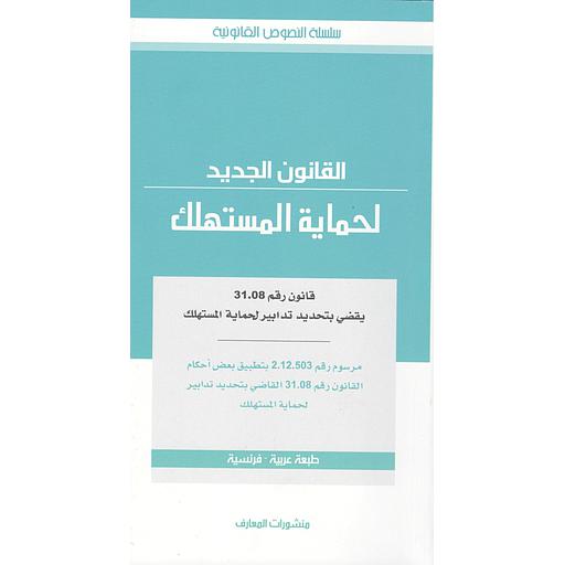 القانون الجديد لحماية المستهلك عربي فرنسي طبعة جديدة