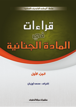 قراءات في المادة الجنائية ج 1