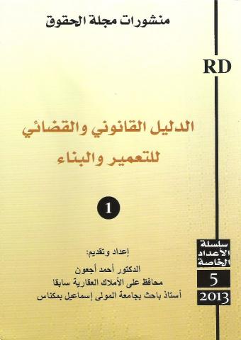 الدليل القانوني والقضائي للتعمير والبناء 1/2 عدد 5