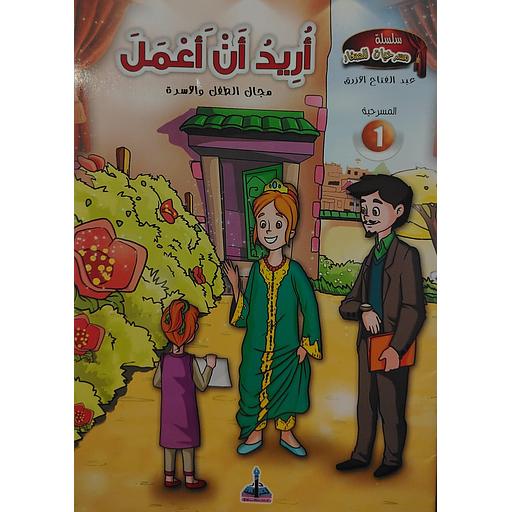 أريد أن أعمل 1