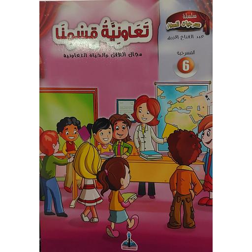 تعاونية قسمنا 6