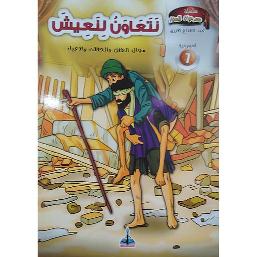 نتعاون لنعيش 7